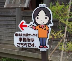 事務所入り口付近にログハウスがあります。