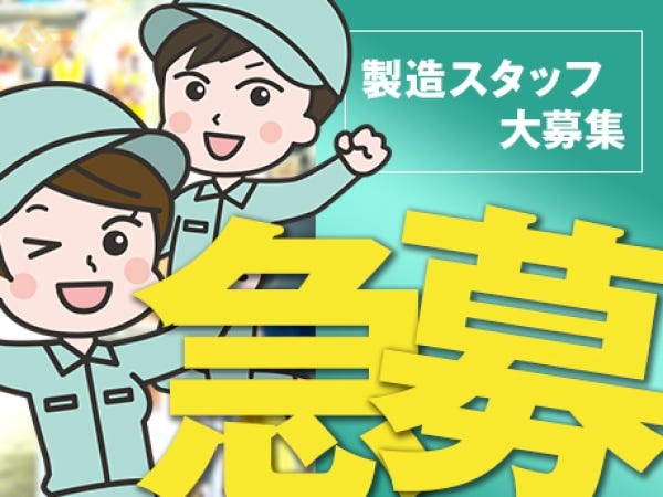 軽作業スタッフ・軽（コツコツ作業が得意な方歓迎）