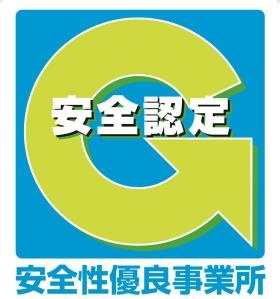 安全性優良事業所