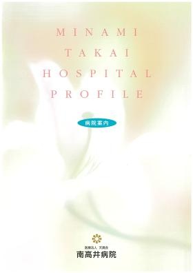 南高井病院 案内パンフレット