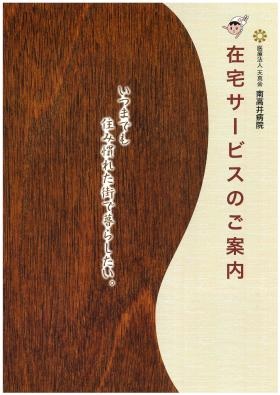 在宅サービス 案内パンフレット