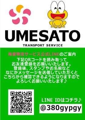 梅里物流サービス公式ライン案内