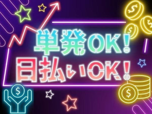 日払い可能！働いたその日にすぐ給料GET♪