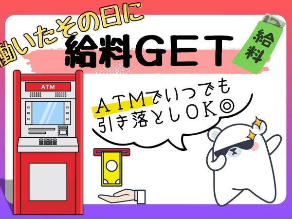 【最短1日×日払いOK】で急な金欠にも◎