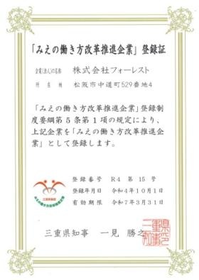 令４年１０月登録 「みえの働き方推進企業」