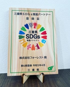 令和５年４月登録 「三重県ＳＤＧｓ推進パートナー」