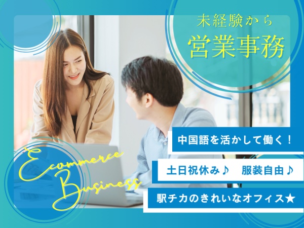 綺麗なオフィスで私たちと一緒に働きませんか？丁寧にイチから研修をするので、未経験でも大丈夫！