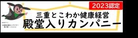 ２０２３年に三重とこわか健康経営 殿堂入りしました！