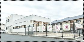 企業主導型保育所美しが丘のぞみ園の園舎です