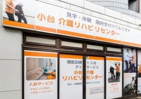 小台介護リハビリセンター外観 山手線田端駅徒歩１０分
