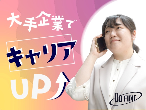 カスタマーサポート事務・住宅ローンに関する事務・電話応対業務