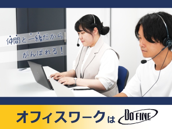 カスタマーサポート事務・住宅ローンに関する事務・電話応対業務