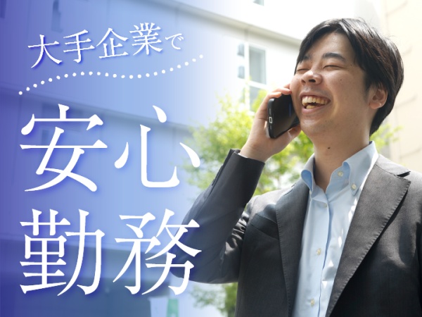 カスタマーサポート事務・住宅ローンに関する事務・電話応対業務