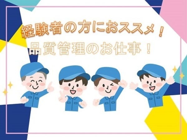 精密プラスチック部品の品質管理責任者の募集となります。＜製造工程の管理、プラスチック部品の検査機器を扱う業務もあります。＞