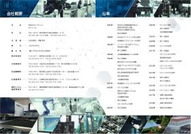 会社概要と沿革です