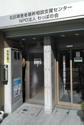 ＮＰＯ法人わっぱの会