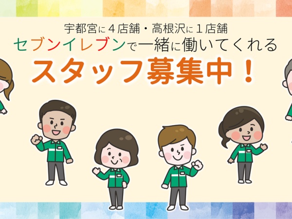 セブンイレブンスタッフ（土日勤務可能な方優遇・コンビニ未経験者歓迎）