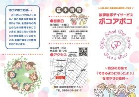 放課後等デイサービス ポコアポコ