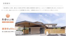 丸田ひふ科紹介