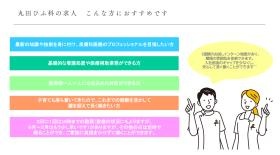 丸田ひふ科の求人 こんな方におすすめです