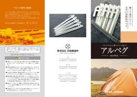 自社製品アルペグパンフレット１