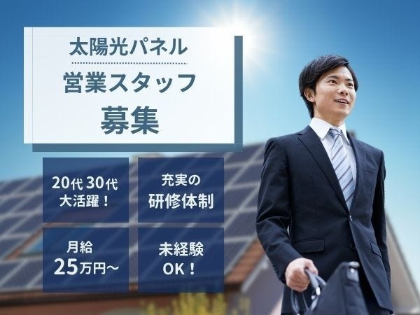 太陽光の提案営業（未経験歓迎・キャリアもプライベートも充実）