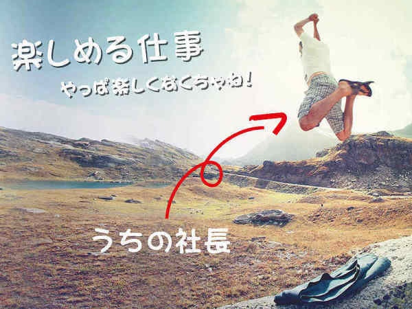 楽しく仕事していきましょう！