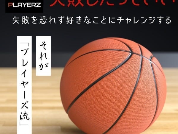 失敗を恐れず好きなことにチャレンジ！それが”プレイヤーズ流”