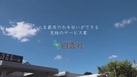 白雲社イメージ