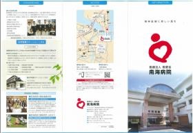 南海病院パンフレット表