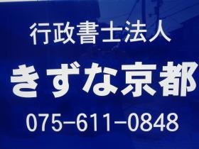 行政書士法人きずな京都