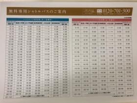 シャトルバス時刻表