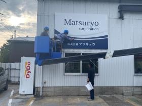 自社の看板を取り付けています