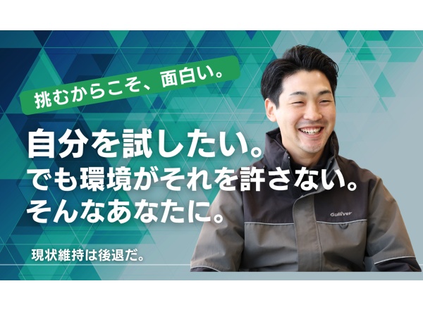 IDOMという会社名が「挑む」から来ているように、挑戦を楽しみながら、人の未来、クルマの未来、IDOMの未来を共に創っていきましょう。
