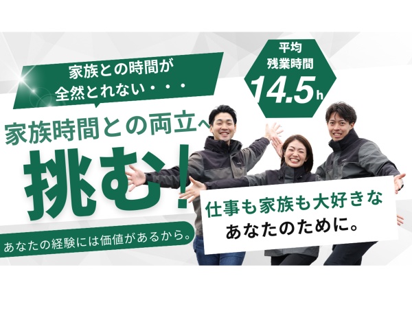 仕事に追われる毎日から解放され、大切な家族との時間を守りながら、あなたのキャリアをさらに輝かせるチャンスがここにあります。