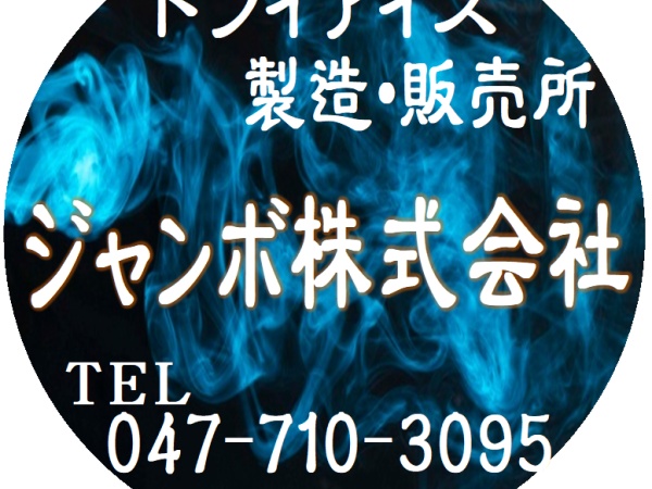 配送ドライバー・夜間のドライアイスルート配送（WワークOK・準中型以上の運転免許）