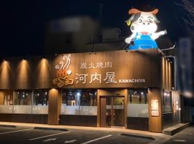 炭火焼肉 河内屋