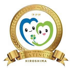 魅力ある福祉・介護の職場宣言プラチナ認証マーク
