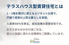 当社のテラスハウスについて
