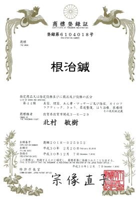「根治鍼」商標登録証