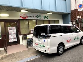 デイサービスぐろーばる