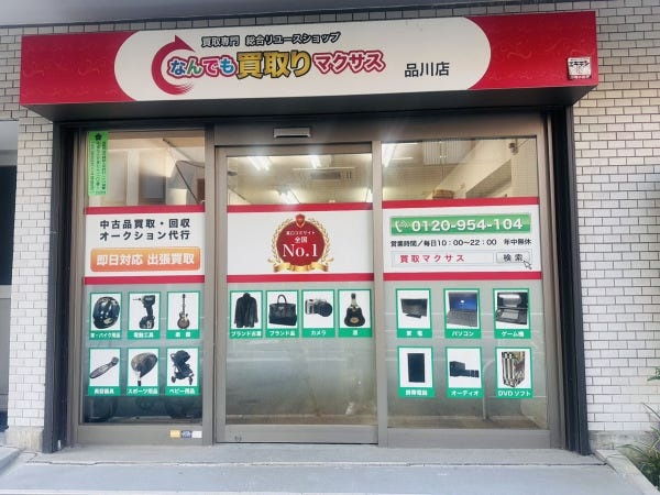 総合リユース業を営む会社で、五反田駅から徒歩5分の場所に店舗を構えています！