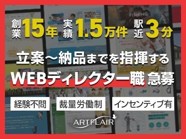 Webディレクター（未経験歓迎・インセンティブあり）