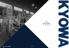 株式会社共和鋳造所パンフレット１