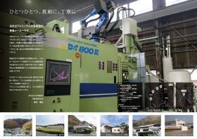 株式会社共和鋳造所パンフレット２