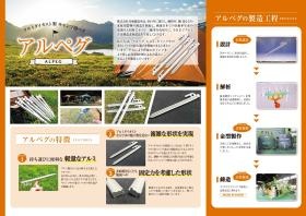 自社製品アルペグパンフレット２