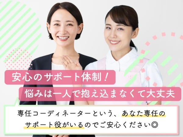 ＼ひとりで悩まないでください／お仕事探しから入職の不安まですべて専任コーディネーターにご相談ください♪