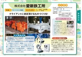 愛新鉄工所のモノづくり紹介２