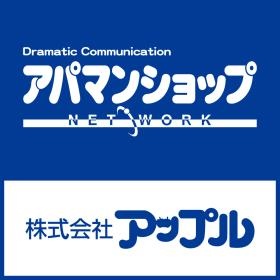 アパマンショップ加盟店トップクラスを誇るアップルです！