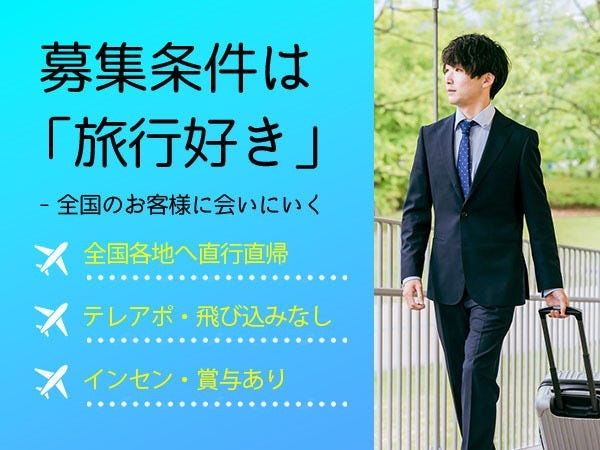 アポイント済みのお客様先へ訪問するので、飛び込み営業のように門前払いなんてことはありません！